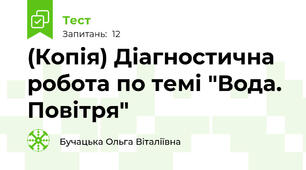 (Копія) Діагностична робота по темі "Вода. Повітря"