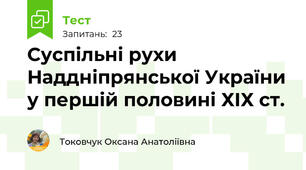 Суспільні рухи Наддніпрянської України у першій половині ХІХ ст.