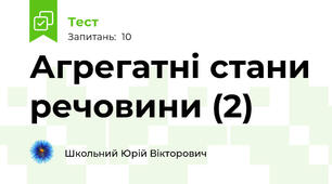 Агрегатні стани речовини (2)