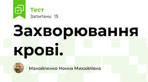 Захворювання крові.