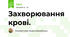 Захворювання крові.