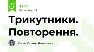 Трикутники. Повторення.