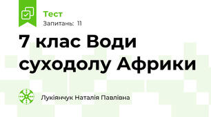 7 клас Води суходолу Африки
