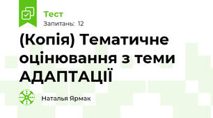 (Копія) Тематичне оцінювання з теми АДАПТАЦІЇ
