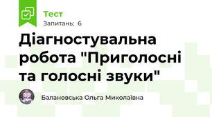 Діагностувальна робота "Приголосні та голосні звуки"