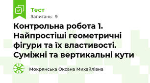 Контрольна робота 1. Найпростіші геометричні фігури та їх властивості. Суміжні та вертикальні кути