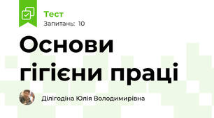 Основи гігієни праці