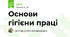 Основи гігієни праці