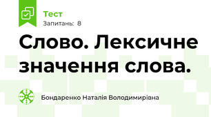 Слово. Лексичне значення слова.
