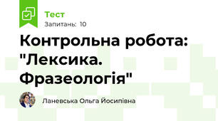 Контрольна робота: "Лексика. Фразеологія"