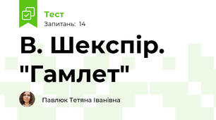  В. Шекспір. "Гамлет"