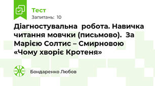  Діагностувальна  робота. Навичка читання мовчки (письмово).  За Марією Солтис – Смирновою «Чому хворіє Кротеня»