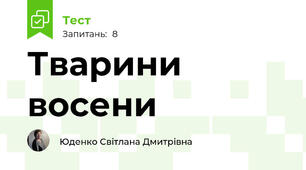 Тварини восени
