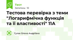 Тестова перевірка з теми "Логарифмічна функція та її властивості" 11А