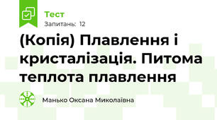 (Копія) Плавлення і кристалізація. Питома теплота плавлення