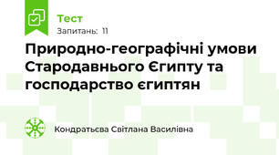 Природно-географічні умови Стародавнього Єгипту та господарство єгиптян