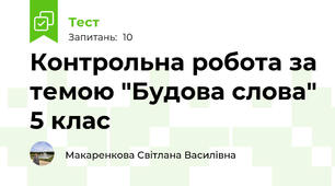  Контрольна робота за темою "Будова слова" 5 клас