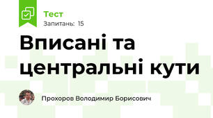 Вписані та центральні кути
