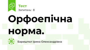 Орфоепічна норма. 