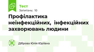 Профілактика неінфекційних,  інфекційних захворювань людини