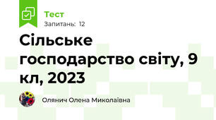 Сільське господарство світу, 9 кл, 2023
