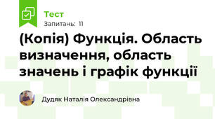 (Копія) Функція. Область визначення, область значень і графік функції