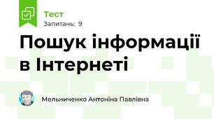Пошук інформації в Інтернеті 