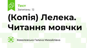 (Копія) Лелека. Читання мовчки