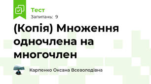 (Копія) Множення одночлена на многочлен