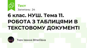  6 клас. НУШ. Тема 11. РОБОТА З ТАБЛИЦЯМИ В ТЕКСТОВОМУ ДОКУМЕНТІ 