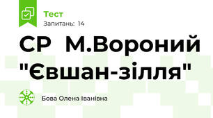  СР  М.Вороний "Євшан-зілля"