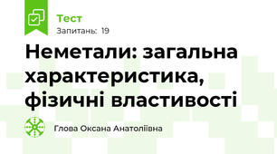 Неметали: загальна характеристика, фізичні властивості