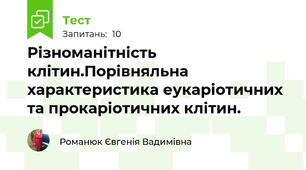 Різноманітність клітин.Порівняльна характеристика еукаріотичних та прокаріотичних клітин.