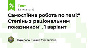 Самостійна робота по темі:" Степінь з раціональним показником", 1 варіант
