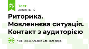 Риторика. Мовленнєва ситуація. Контакт з аудиторією