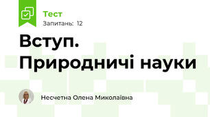 Вступ. Природничі науки