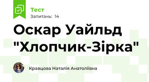 Оскар Уайльд "Хлопчик-Зірка"