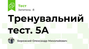 Тренувальний тест. 5А