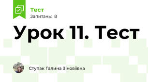 Урок 11. Тест