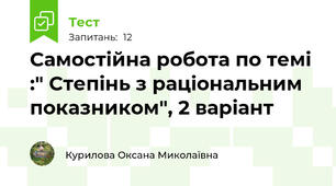 Самостійна робота по темі :" Степінь з раціональним показником", 2 варіант