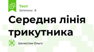 Середня лінія трикутника