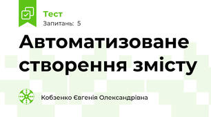 Автоматизоване створення змісту