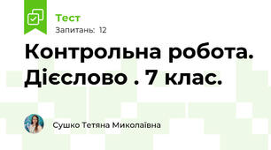 Контрольна робота. Дієслово . 7 клас.