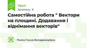 Самостійна робота " Вектори на площині. Додавання і віднімання векторів"