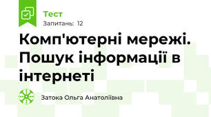 Комп'ютерні мережі. Пошук інформації в інтернеті