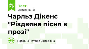 Чарльз Дікенс "Різдвяна пісня в прозі"
