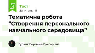 Тематична робота “Створення персонального навчального середовища”