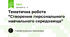Тематична робота “Створення персонального навчального середовища”
