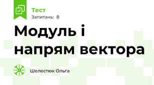 Модуль і напрям вектора