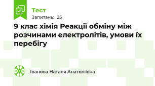 9 клас хімія Реакції обміну між розчинами електролітів, умови їх перебігу